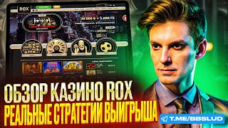 СМОТРИМ ОБЗОР КАЗИНО РОКС  УЗНАЙ БОЛЬШЕ ПРО CASINO ROX СЕГОДНЯ  ОБЗОР CASINO ROX ДЛЯ НОВИЧКОВ [upl. by Celinka206]