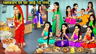 रक्षा बंधन पर घर आई 10 ननद  Hindi Cartoon Stories  10 SistersInlaw Came Home On Raksha Bandhan [upl. by Eniotna]