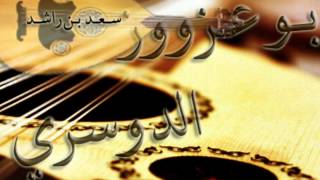 سعد بن راشد  ألا ياصاحبي  بو عزووز [upl. by Barbe754]