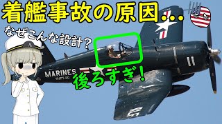 なぜ第二次世界大戦のコルセア戦闘機は、コックピットが後ろすぎたの？ [upl. by Ehsiom]