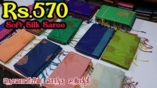 Rs570 soft silk saree  Reena Tex  Elampillai [upl. by Adnolrehs]