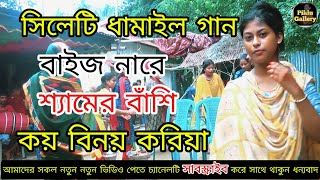 বাইজ নারে শ্যামের বাঁশি কয় বিনয় করিয়া  sylheti dhamail2024  Piklu Gallery [upl. by Odanref]