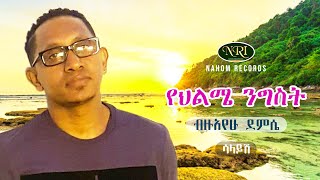 Bizuayehu Demissie  Yehilme Nigist  ብዙአየሁ ደምሴ  የህልሜ ንግስት  Ethiopian Music [upl. by Eicam]