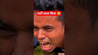 पार्टी बदल लिया 😂 funny comedy video ansh ht shorts realfool shorts funny comedy anshht shorts [upl. by Annaehs72]