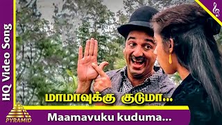 Punnagai Mannan Songs  Maamavukku Kuduma Video Song  Kamal Haasan  Revathi  Rekha  Ilaiyaraja [upl. by Asle]