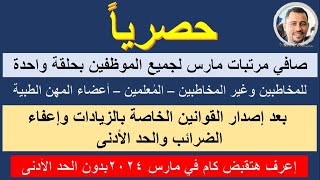 حصرياًصافي زيادات جميع الموظفين بعد صدور قوانين الزيادة والضرائبالحد الأدنىاعرف هتقبض في ايدك كام [upl. by Cocke]