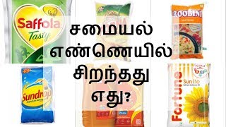 சமையல் எண்ணெயில் சிறந்தது எது Best Cooking OilHealthy Cooking Oil Must Watch Must Share [upl. by Matta382]