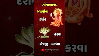 ગોપાળાનંદ સ્વામીના દર્શન કરવા શેષજી આવ્યા  Sheshji Came To Do Darshan of Gopalanand Swami [upl. by Latouche]