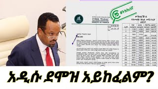 የደሞዝ ጭማሪው ይዘገያል ለምን ethiopia ደሞዝ [upl. by Rebm]