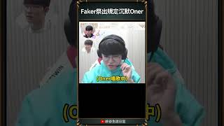 【T1日常】Faker祭出規定沉默Oner🤣 t1 oner faker [upl. by Lesko]