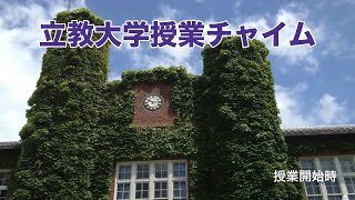 立教大学 チャイム 授業開始時・授業終了時 立教大学 [upl. by Analat]