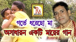 অসাধারণ একটি মায়ের গান  গর্ভে ধরেছো মা  RANAJIT KUMAR DEY  RS MUSIC [upl. by Armillas]