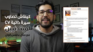 كيفاش تصاوب سيرة ذاتية CV لأول خدمة أو سطاج [upl. by Katlin858]