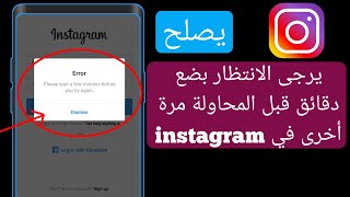 يرجى الانتظار بضع دقائق قبل المحاولة مرة أخرى على instagram  2024 [upl. by Neelahtak]