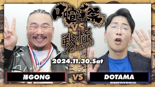 孫GONG vs DOTAMA【延長込みノーカット】口喧嘩祭vs戦極MC BATTLE [upl. by Emyaj]