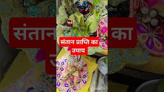 संतान प्राप्ति का उपाय trendingvideo radharani reelschallenge laddugopal krishna vrindavan [upl. by Vilma]