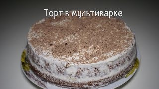 Вкусный простой торт в мультиварке [upl. by Peer]