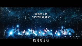 Supper Moment  說再見了吧 歌詞版 [upl. by Gallard]