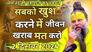 प्रेमानंदजी महाराज का प्रवचन । सबको खुश करने में जीवन खराब मत करो  🙏 2 दिसंबर 2024 [upl. by Nevaeh175]