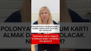 Polonya’da oturum kartı almak zorlaşıyor Ne yapalım  В Польше получить карта побыту усложняется [upl. by Everett]