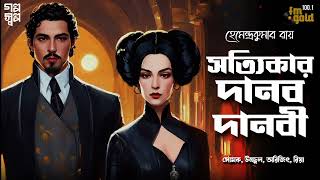 Sotyikar Danob Danobi  Hemendra Kumar Roy  Horror  Audio Story  Bengali  Bhoot  Gram banglar [upl. by Ernaline]