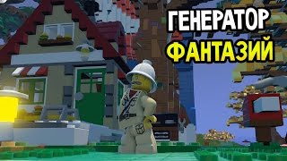 Lego Worlds Прохождение На Русском — ГЕНЕРАТОР ФАНТАЗИИ [upl. by Eekram]