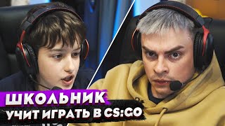 КОРОЧЕ ГОВОРЯ ШКОЛЬНИК УЧИТ ИГРАТЬ В КС  ПРИТВОРИЛСЯ НОВИЧКОМ В CSGO  ГЛОБАЛ VS КАЛАШ [upl. by Armbrecht584]