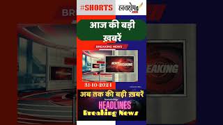 Maharashtra election news  UP Dhan kharid news headlines  shorts breakingnewshindi [upl. by Adriene]