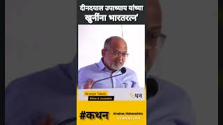 खुनींना भारतरत्न  Short Feed  Short Video Bharatratna niranjantakle rss short [upl. by Gisele]