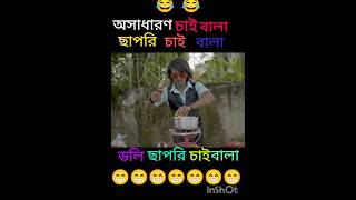 ডলি ছাপরি চাই  ছাপরি পাড়া 2 Dali chapari cai funny shorts youtubeshorts comedy short [upl. by Sivla779]