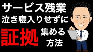 【サービス残業、泣き寝入りせずに証拠を集める方法】ブラック企業でよくある、サービス残業（未払い賃金）について働いた証拠の集め方について社会保険労務士が解説します。労働基準法時間外労働労基法 [upl. by Laiceps548]