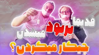 EP0040  به مامان جون بوفینگ یاد دادم بوفینگ میدونی چیه؟ [upl. by Lleksah]