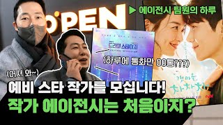 에이전시 팀원의 하루 예비 스타 작가를 모십니다🌟메가 히트작을 곁들인 ※보이스 피싱 아님 주의 feat 오펜 공모전 [upl. by Arakihc192]