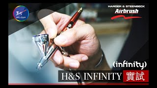 德國Infinity噴筆 Harder and Steenbeck Infinity CR Plus airbrush [upl. by Koral]