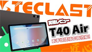 【実機レビュー】Teclast T40 Air  軽量・薄型で高性能！コスパ抜群のAndroidタブレット [upl. by Downs]