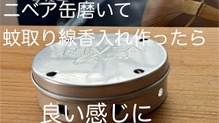 【DYI】ニベア缶磨いて蚊取り線香入れ作ったら思ったよりいい感じになった 100均どころか0円 [upl. by Filippo]