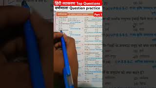 Hindi Grammar important questions सभी परीक्षा में पूछे जाना वाला महत्वपूर्ण प्रश्न हिंदीवर्णमाला [upl. by Sib]