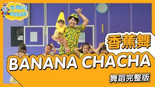 MOMOLAND모모랜드  BANANA CHACHA바나나차차 香蕉舞 舞蹈完整版 廣場舞 洗腦歌 幼兒律動 幼兒舞蹈 兒童舞蹈 兒童律動 抖音舞蹈【波波星球泡泡哥哥bobopopo】 [upl. by Eetak]