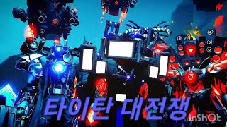 스키비디 토일렛 멀티버스 G맨 아포칼립스VS업글 타이탄3총사 용드맨 업타스 [upl. by Ralli]