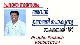 Prabhatha Sandhesham Pr John Prakash johnprakash prabhathasandhesam prabhathavandanam [upl. by Arrahs]