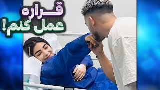 عمل کردم  ولاگ اتاق عمل [upl. by Llacam]