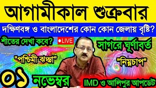 🔴Live আগামীকাল শুক্রবার বাংলার কোন কোন জেলায় বৃষ্টির পূর্বাভাসবঙ্গে শীত কবে bortomankhobor yt [upl. by Seften]