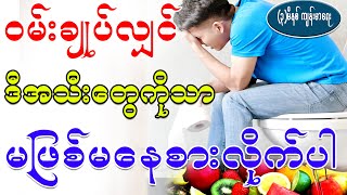 ဝမ်းချုပ်လျှင် ဒီအသီးတွေကိုသာ မဖြစ်မနေစားလိုက်ပါ၊ Foods that relieve constipation [upl. by Dirfliw519]