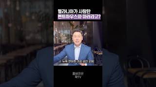 멜라니아는 황금 궁전에 산다 50초 안에 설명하기 김진 돌직구쇼 [upl. by Jeffrey]