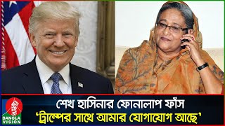 হাসিনার নতুন ফোনালাপ পরিকল্পিতভাবে ট্রাম্পকে ক্ষেপিয়ে তোলার ষড়যন্ত্র  Sheikh Hasina  Banglavision [upl. by Cavit]