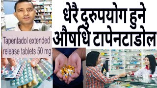 Most misuse medicine tapentadol mg धेरै दुरुपयोग हुने औषधि। drugaddiction [upl. by Ziguard]