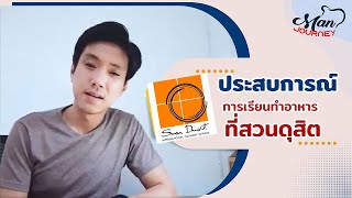 ประสบการณ์ การเรียนทำอาหารที่สวนดุสิต l Mans Journey EP 16 [upl. by Ventre]