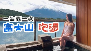 一生要來一次！看著整座富士山泡湯【富士山飯店懶人包】河口湖一級戰區住宿攻略 運用Shopback現金回饋聰明省下旅遊開支【野孩安那宿】湖山亭產屋Ubuya｜Mt Fuji｜日本｜Japan [upl. by Teevens]