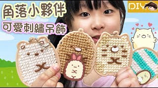 【DIY】角落小夥伴刺繡吊飾製作NyoNyoTV妞妞TV玩具 [upl. by Leizo]