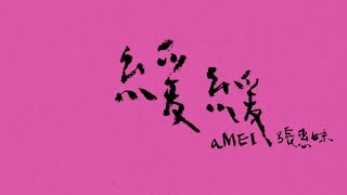 aMEI張惠妹  緩緩  Official Video [upl. by Rich]